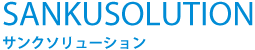 サンクソリューション