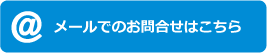 メールでのお問合せはこちら