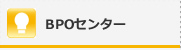 BPOセンター