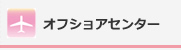 オフショアセンター