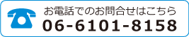 お電話でのお問合せはこちら 06-6101-8158