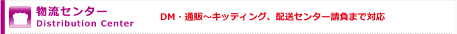 物流センター　DM・通販〜キッティング、配送センター請負まで対応